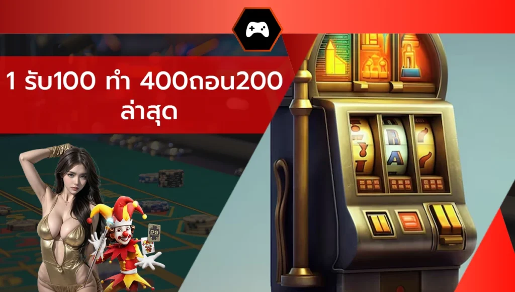 1 รับ100 ทํา 400ถอน200 ล่าสุด