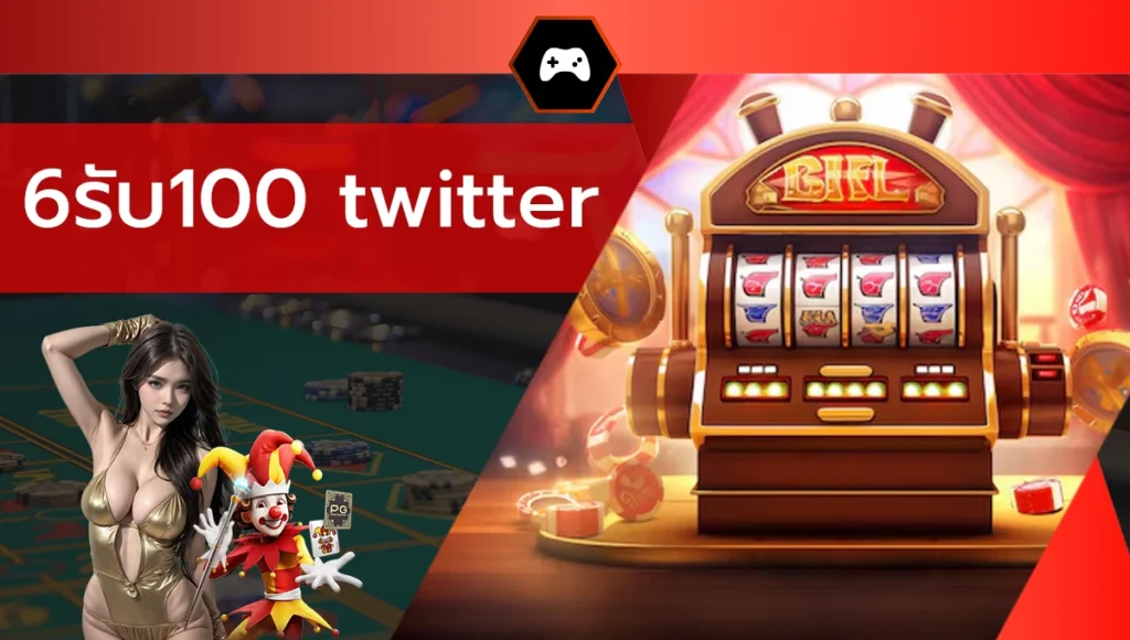 6รับ100 twitter