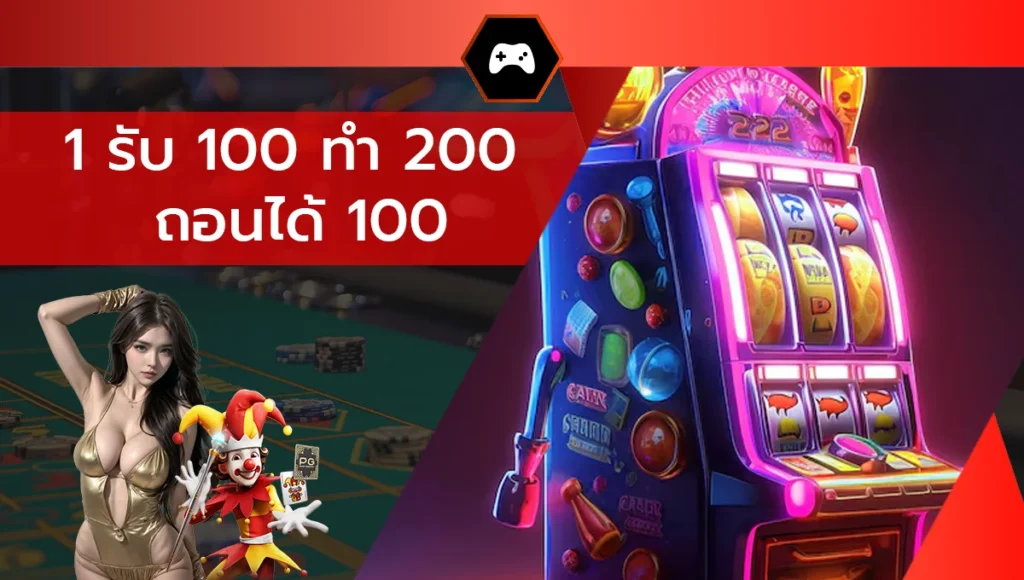 1 รับ 100 ทํา 200 ถอนได้ 100
