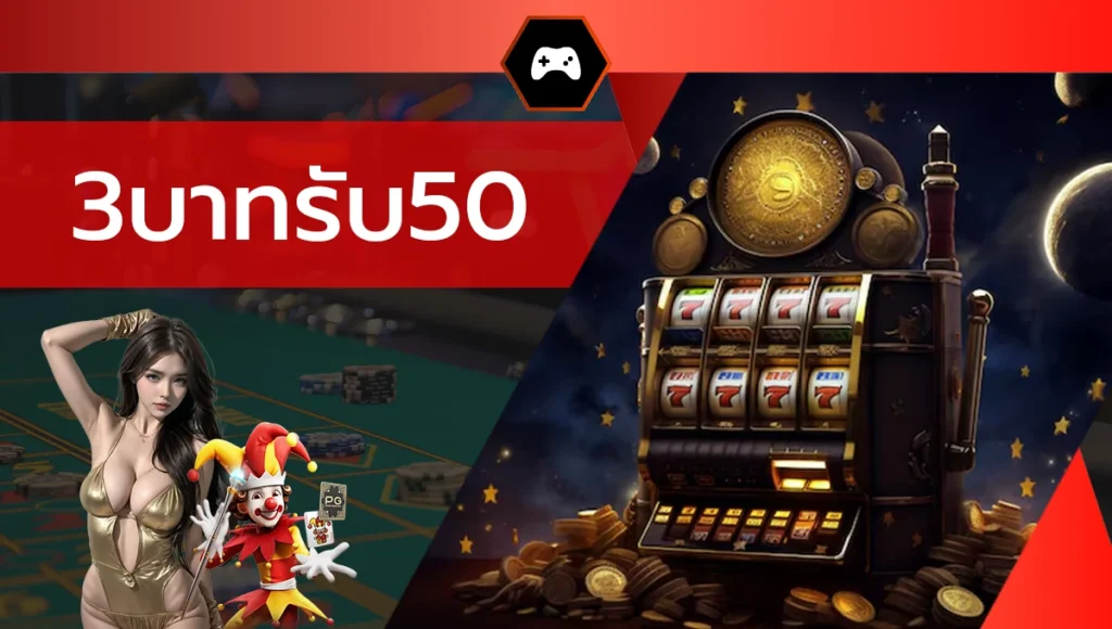 3บาทรับ50